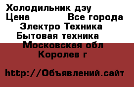 Холодильник дэу fr-091 › Цена ­ 4 500 - Все города Электро-Техника » Бытовая техника   . Московская обл.,Королев г.